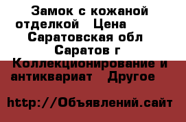 Замок с кожаной отделкой › Цена ­ 150 - Саратовская обл., Саратов г. Коллекционирование и антиквариат » Другое   